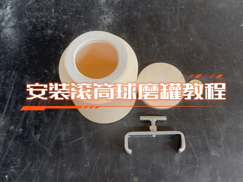 安装滚筒球磨罐教程