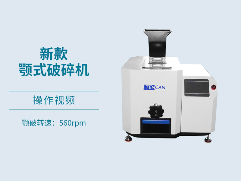 2025款实验鄂式破碎机操作视频